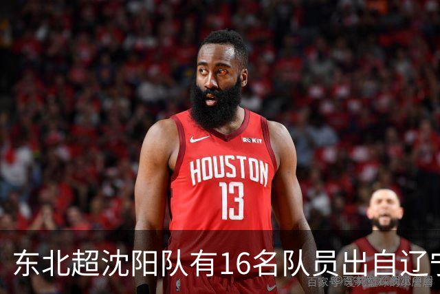 东北超沈阳队有16名队员出自辽宁铁人青训，前两场球队一共进4球